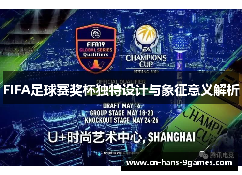 FIFA足球赛奖杯独特设计与象征意义解析