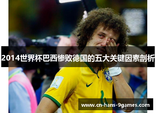 2014世界杯巴西惨败德国的五大关键因素剖析