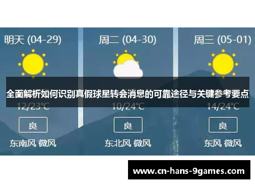 全面解析如何识别真假球星转会消息的可靠途径与关键参考要点