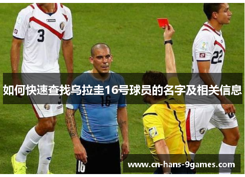 如何快速查找乌拉圭16号球员的名字及相关信息