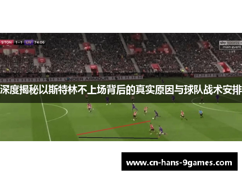 深度揭秘以斯特林不上场背后的真实原因与球队战术安排