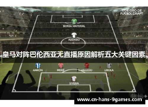 皇马对阵巴伦西亚无直播原因解析五大关键因素 皇马对阵巴伦西亚无直播原因解析五大关键因素