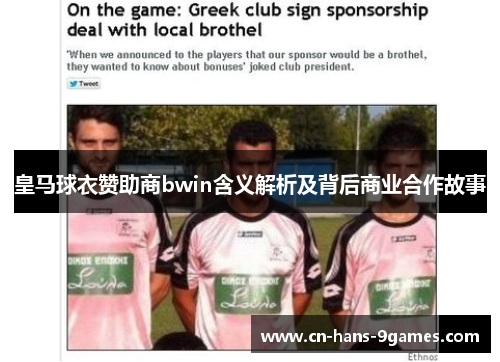 皇马球衣赞助商bwin含义解析及背后商业合作故事