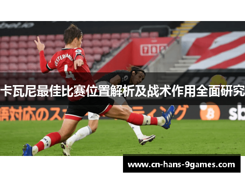 卡瓦尼最佳比赛位置解析及战术作用全面研究