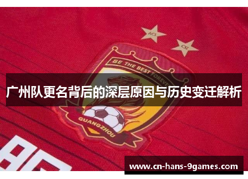 广州队更名背后的深层原因与历史变迁解析