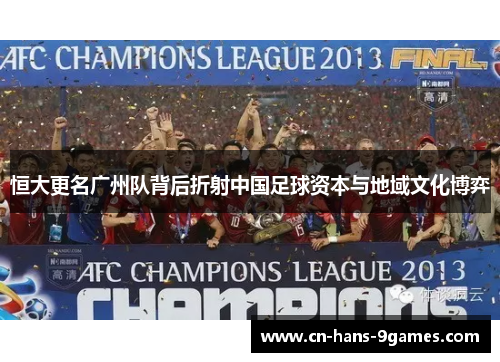 恒大更名广州队背后折射中国足球资本与地域文化博弈