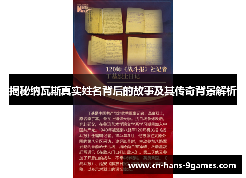 揭秘纳瓦斯真实姓名背后的故事及其传奇背景解析