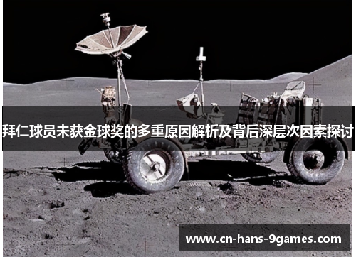 拜仁球员未获金球奖的多重原因解析及背后深层次因素探讨