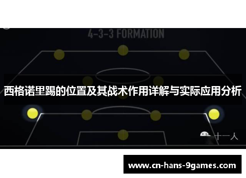 西格诺里踢的位置及其战术作用详解与实际应用分析 西格诺里踢的位置及其战术作用详解与实际应用分析