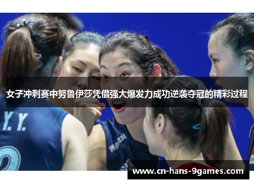 女子冲刺赛中努鲁伊莎凭借强大爆发力成功逆袭夺冠的精彩过程