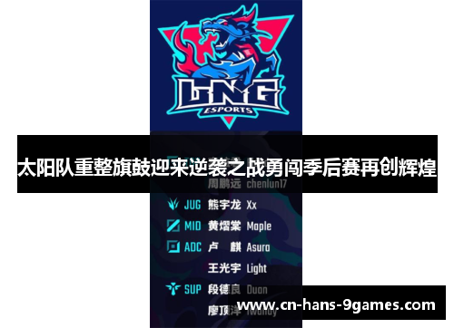 太阳队重整旗鼓迎来逆袭之战勇闯季后赛再创辉煌