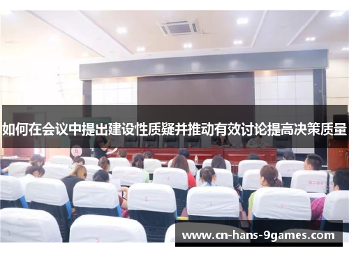 如何在会议中提出建设性质疑并推动有效讨论提高决策质量