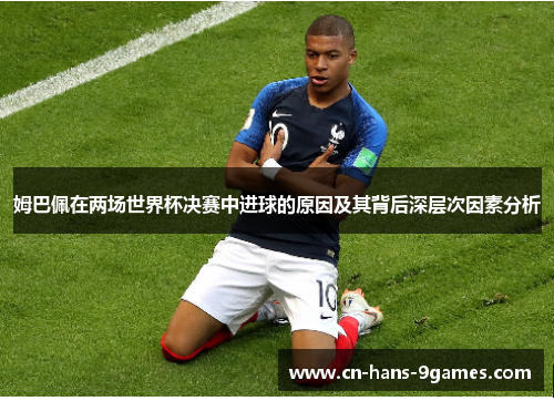姆巴佩在两场世界杯决赛中进球的原因及其背后深层次因素分析