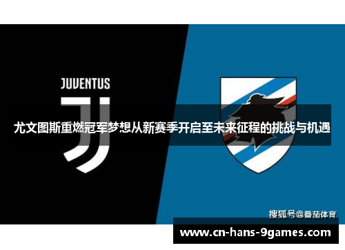 尤文图斯重燃冠军梦想从新赛季开启至未来征程的挑战与机遇 尤文图斯重燃冠军梦想从新赛季开启至未来征程的挑战与机遇
