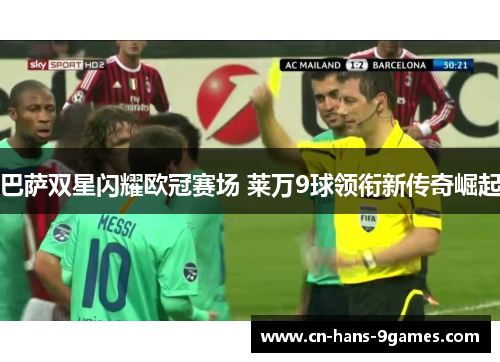 巴萨双星闪耀欧冠赛场 莱万9球领衔新传奇崛起