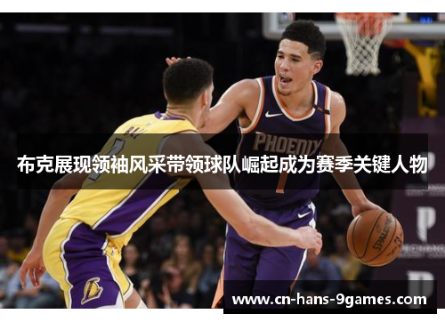 布克展现领袖风采带领球队崛起成为赛季关键人物
