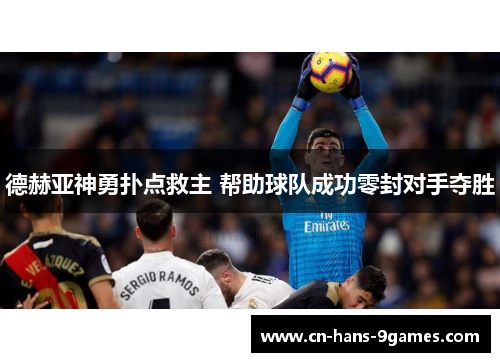 德赫亚神勇扑点救主 帮助球队成功零封对手夺胜