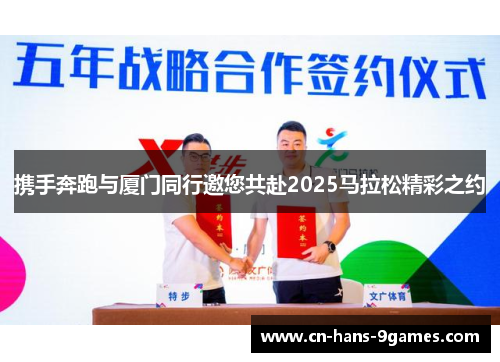 携手奔跑与厦门同行邀您共赴2025马拉松精彩之约 携手奔跑与厦门同行邀您共赴2025马拉松精彩之约
