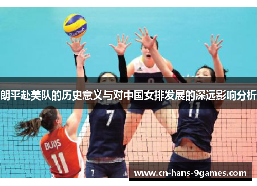 朗平赴美队的历史意义与对中国女排发展的深远影响分析