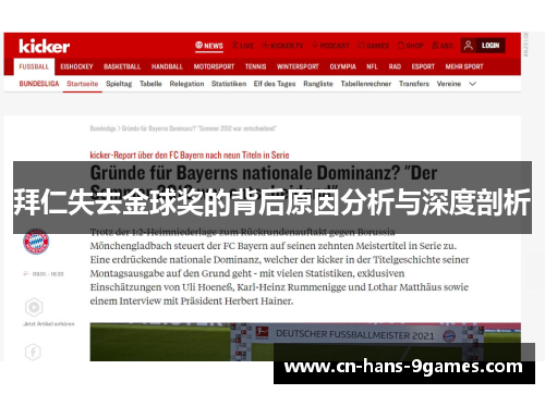 拜仁失去金球奖的背后原因分析与深度剖析 拜仁失去金球奖的背后原因分析与深度剖析