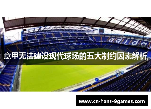 意甲无法建设现代球场的五大制约因素解析