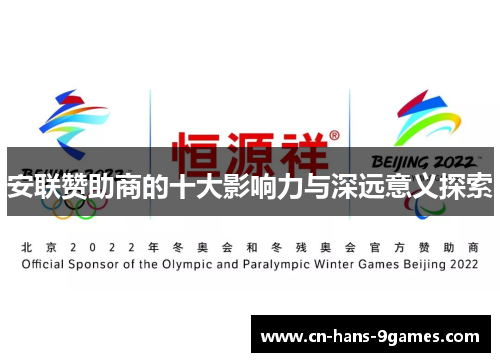 安联赞助商的十大影响力与深远意义探索