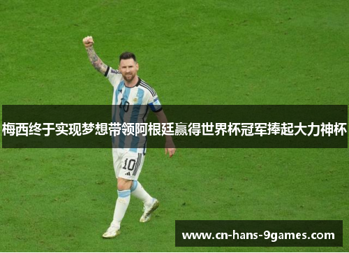 梅西终于实现梦想带领阿根廷赢得世界杯冠军捧起大力神杯