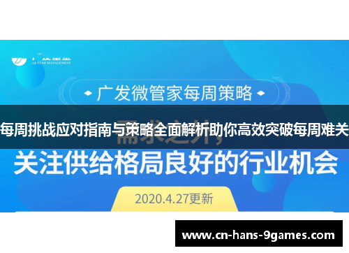 每周挑战应对指南与策略全面解析助你高效突破每周难关 每周挑战应对指南与策略全面解析助你高效突破每周难关