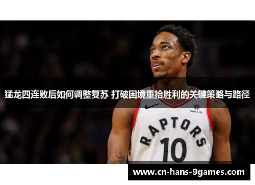 猛龙四连败后如何调整复苏 打破困境重拾胜利的关键策略与路径