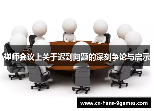 禅师会议上关于迟到问题的深刻争论与启示