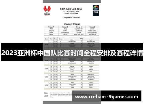 2023亚洲杯中国队比赛时间全程安排及赛程详情 2023亚洲杯中国队比赛时间全程安排及赛程详情