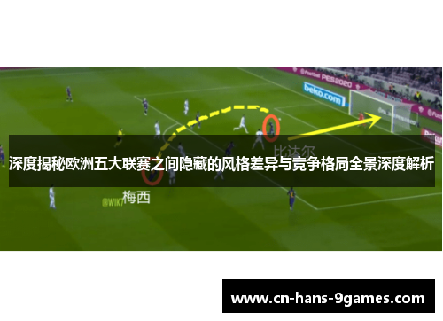 深度揭秘欧洲五大联赛之间隐藏的风格差异与竞争格局全景深度解析