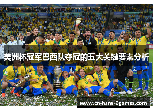 美洲杯冠军巴西队夺冠的五大关键要素分析 美洲杯冠军巴西队夺冠的五大关键要素分析