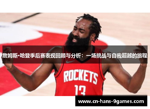 詹姆斯·哈登季后赛表现回顾与分析:一场挑战与自我超越的旅程 詹姆斯·哈登季后赛表现回顾与分析:一场挑战与自我超越的旅程