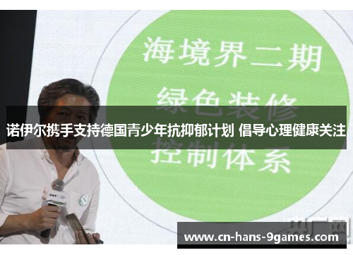 诺伊尔携手支持德国青少年抗抑郁计划 倡导心理健康关注