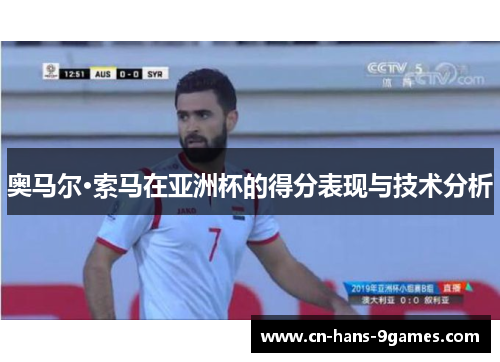 奥马尔·索马在亚洲杯的得分表现与技术分析
