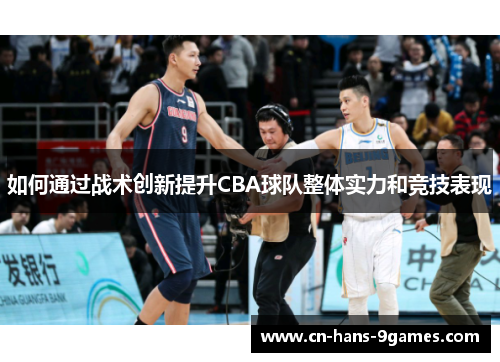 如何通过战术创新提升CBA球队整体实力和竞技表现