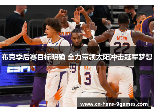 布克季后赛目标明确 全力带领太阳冲击冠军梦想 布克季后赛目标明确 全力带领太阳冲击冠军梦想