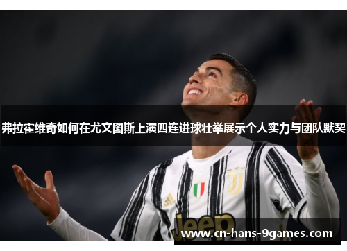 弗拉霍维奇如何在尤文图斯上演四连进球壮举展示个人实力与团队默契