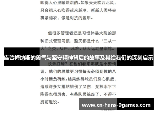 库普梅纳斯的勇气与坚守精神背后的故事及其给我们的深刻启示 库普梅纳斯的勇气与坚守精神背后的故事及其给我们的深刻启示