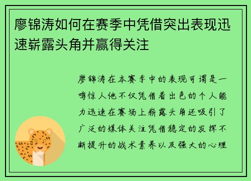 廖锦涛如何在赛季中凭借突出表现迅速崭露头角并赢得关注 廖锦涛如何在赛季中凭借突出表现迅速崭露头角并赢得关注