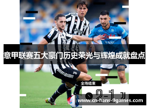 意甲联赛五大豪门历史荣光与辉煌成就盘点