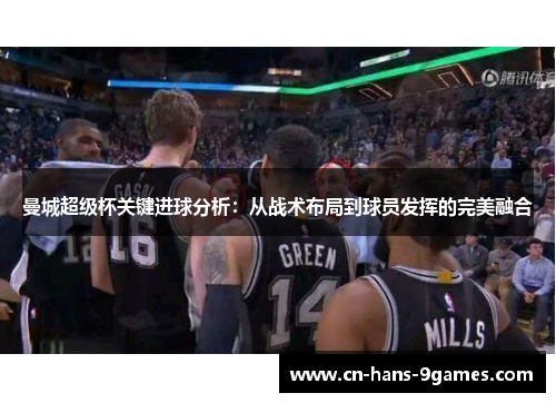 曼城超级杯关键进球分析：从战术布局到球员发挥的完美融合