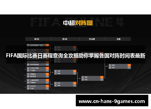 FIFA国际比赛日赛程查询全攻略助你掌握各国对阵时间表最新 FIFA国际比赛日赛程查询全攻略助你掌握各国对阵时间表最新