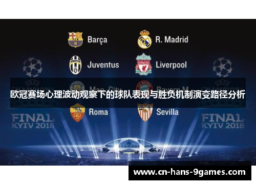 欧冠赛场心理波动观察下的球队表现与胜负机制演变路径分析