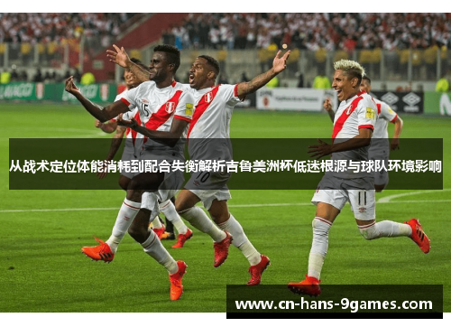 从战术定位体能消耗到配合失衡解析吉鲁美洲杯低迷根源与球队环境影响
