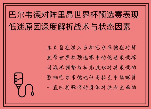 巴尔韦德对阵里昂世界杯预选赛表现低迷原因深度解析战术与状态因素