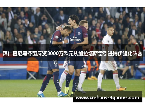 拜仁慕尼黑冬窗斥资3000万欧元从加拉塔萨雷引进博伊强化阵容