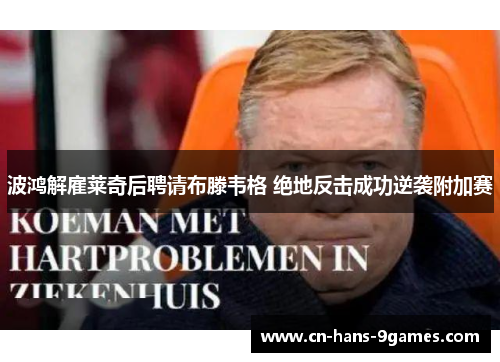 波鸿解雇莱奇后聘请布滕韦格 绝地反击成功逆袭附加赛