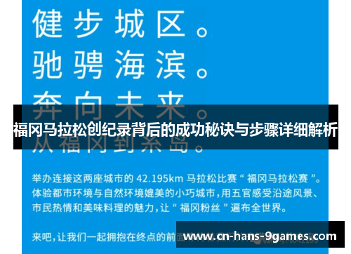 福冈马拉松创纪录背后的成功秘诀与步骤详细解析 福冈马拉松创纪录背后的成功秘诀与步骤详细解析